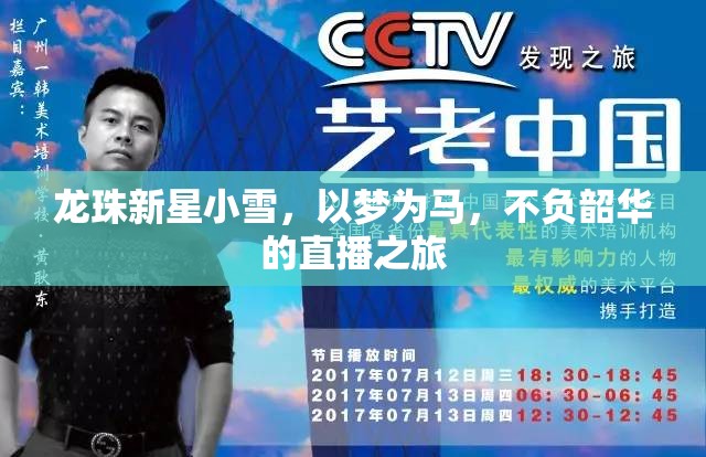 龍珠新星小雪，以夢(mèng)為馬，不負(fù)韶華的直播之旅