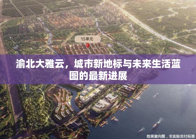 渝北大雅云，城市新地標(biāo)與未來生活藍(lán)圖的最新進(jìn)展