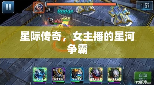 星際傳奇，女主播的星河爭霸