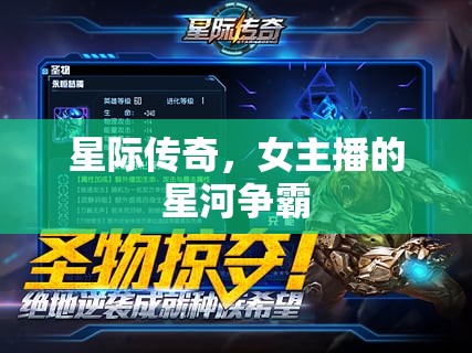 星際傳奇，女主播的星河爭霸