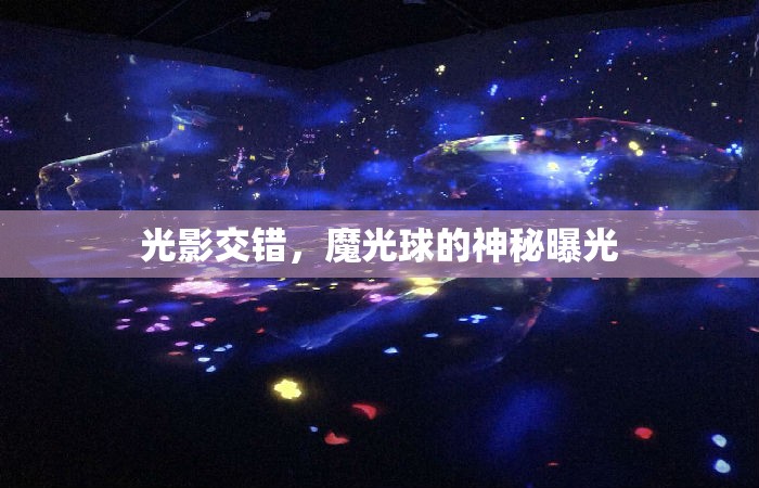 光影交錯，魔光球的神秘曝光
