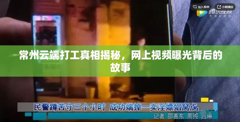 常州云端打工真相揭秘，網(wǎng)上視頻曝光背后的故事