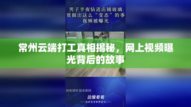 常州云端打工真相揭秘，網(wǎng)上視頻曝光背后的故事