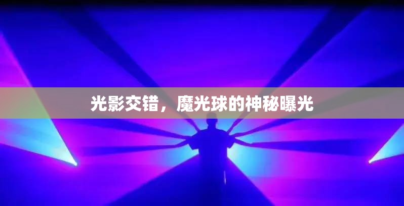 光影交錯，魔光球的神秘曝光