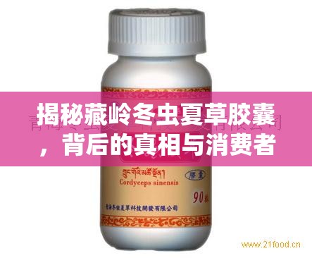 揭秘藏嶺冬蟲夏草膠囊，背后的真相與消費者警示