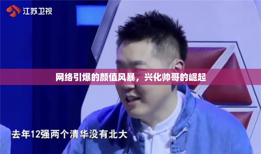 網(wǎng)絡(luò)引爆的顏值風(fēng)暴，興化帥哥的崛起