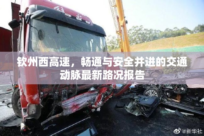 欽州西高速，暢通與安全并進的交通動脈最新路況報告