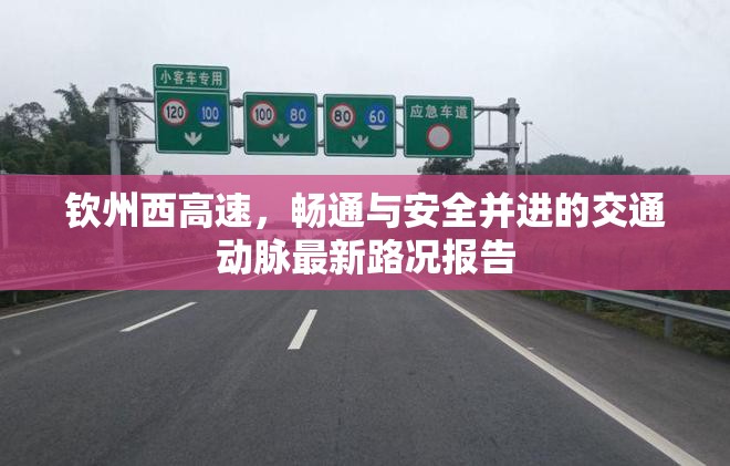 欽州西高速，暢通與安全并進的交通動脈最新路況報告