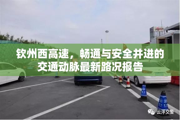 欽州西高速，暢通與安全并進的交通動脈最新路況報告