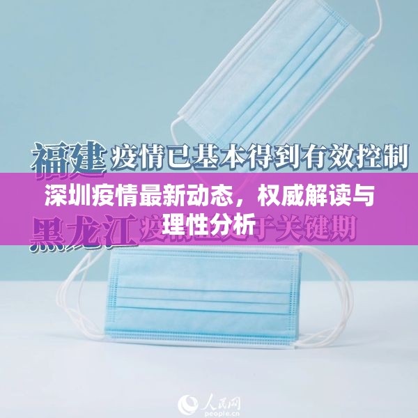 深圳疫情最新動(dòng)態(tài)，權(quán)威解讀與理性分析