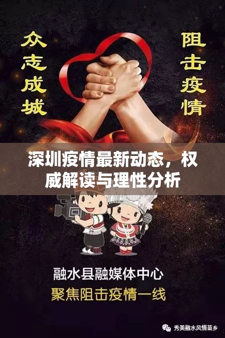 深圳疫情最新動(dòng)態(tài)，權(quán)威解讀與理性分析