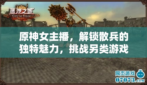 原神女主播，解鎖散兵的獨特魅力，挑戰(zhàn)另類游戲體驗