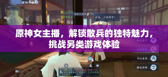原神女主播，解鎖散兵的獨特魅力，挑戰(zhàn)另類游戲體驗