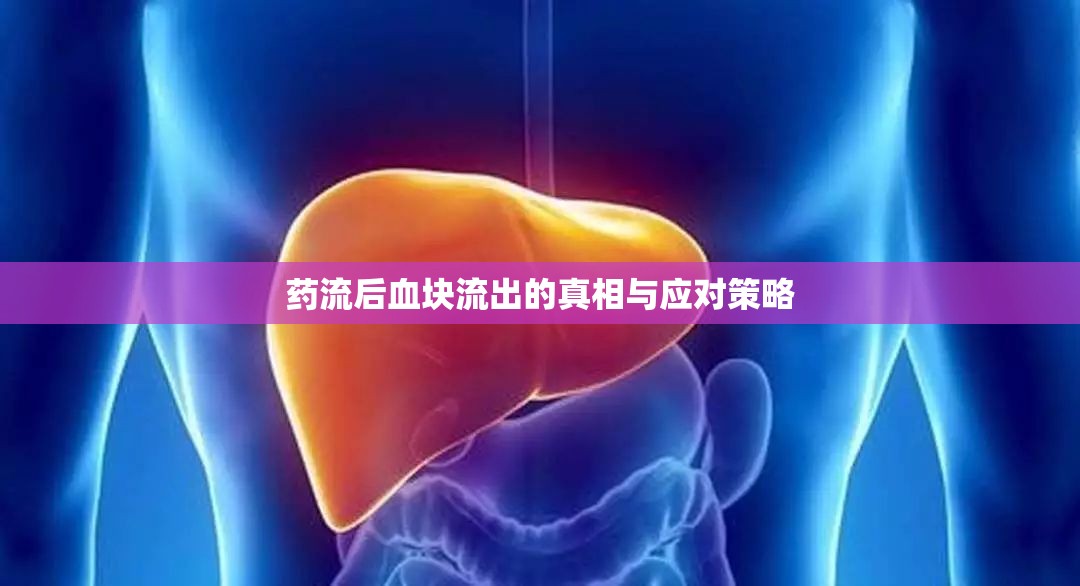 藥流后血塊流出的真相與應(yīng)對(duì)策略
