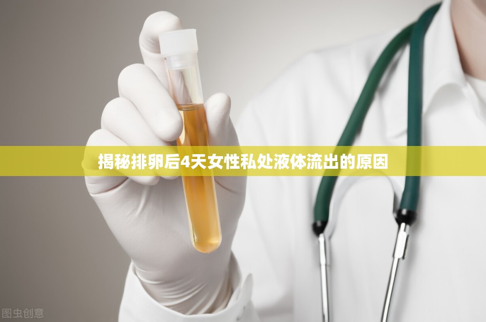 揭秘排卵后4天女性私處液體流出的原因