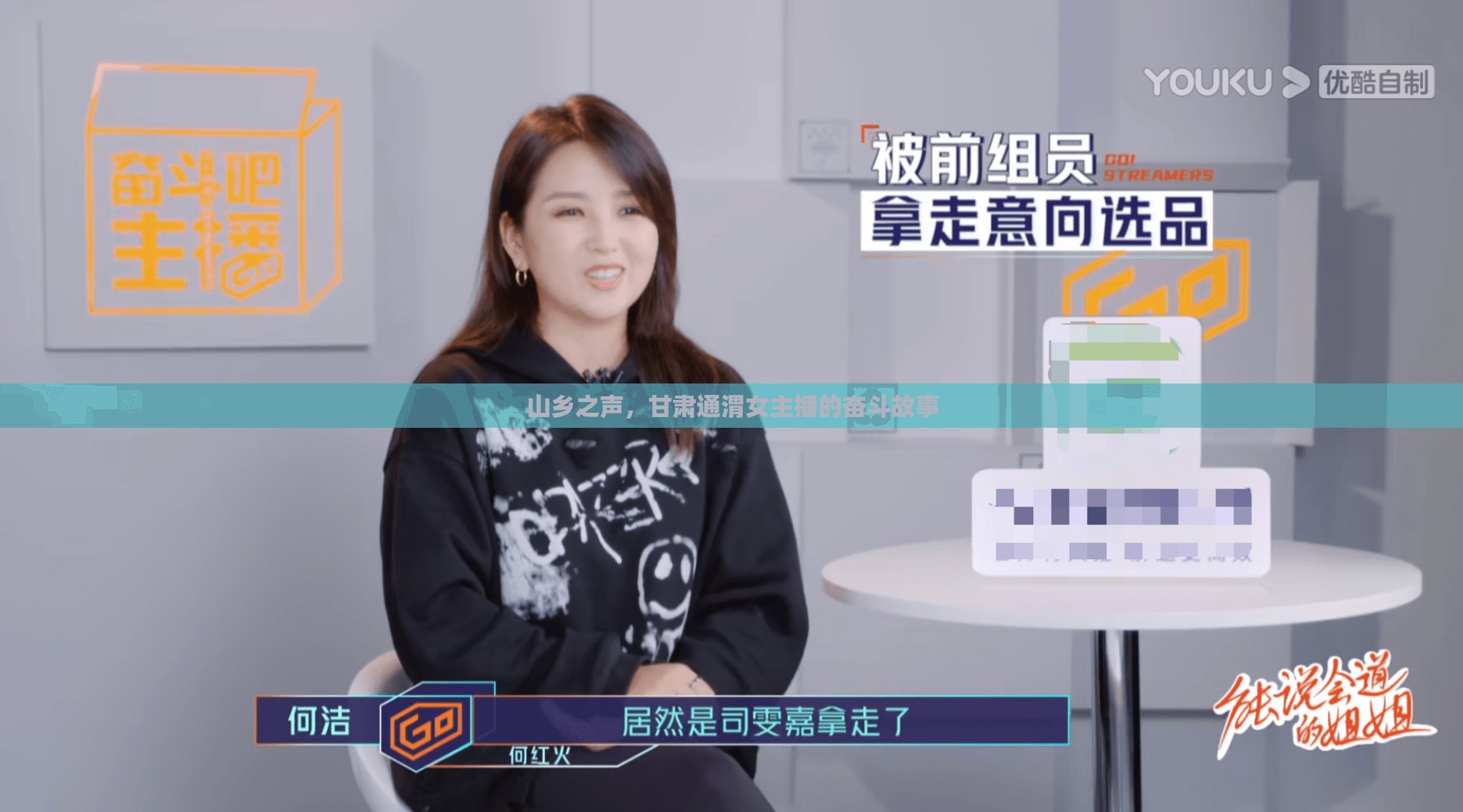 山鄉(xiāng)之聲，甘肅通渭女主播的奮斗故事