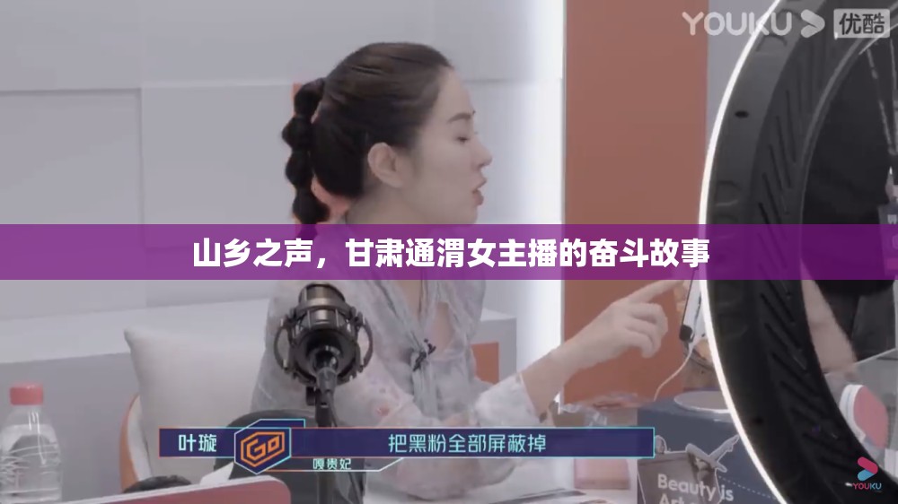 山鄉(xiāng)之聲，甘肅通渭女主播的奮斗故事