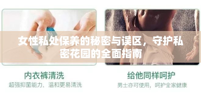 女性私處保養(yǎng)的秘密與誤區(qū)，守護私密花園的全面指南