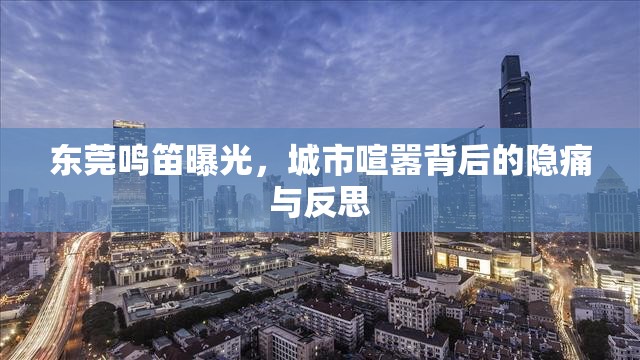 東莞鳴笛曝光，城市喧囂背后的隱痛與反思