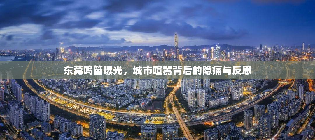 東莞鳴笛曝光，城市喧囂背后的隱痛與反思