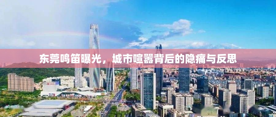 東莞鳴笛曝光，城市喧囂背后的隱痛與反思