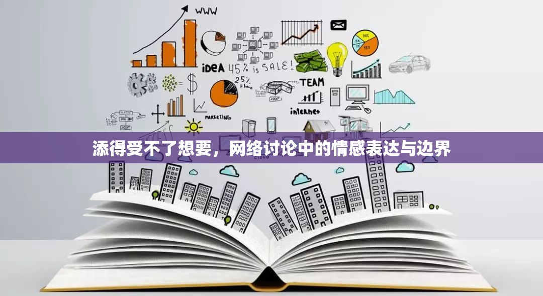 添得受不了想要，網(wǎng)絡(luò)討論中的情感表達(dá)與邊界