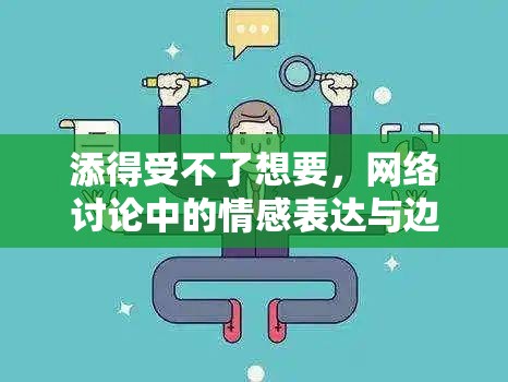 添得受不了想要，網(wǎng)絡(luò)討論中的情感表達(dá)與邊界