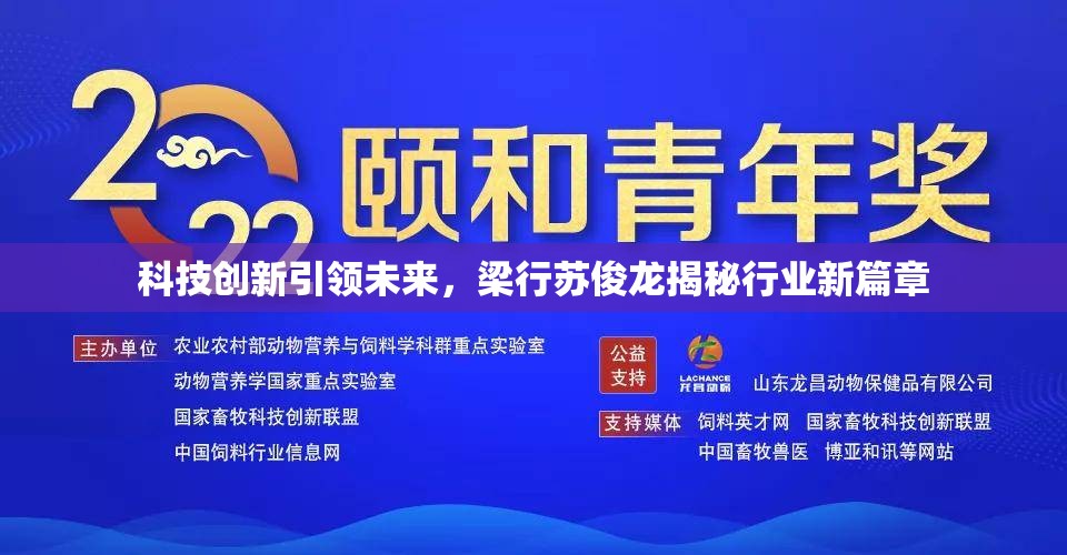 科技創(chuàng)新引領(lǐng)未來，梁行蘇俊龍揭秘行業(yè)新篇章