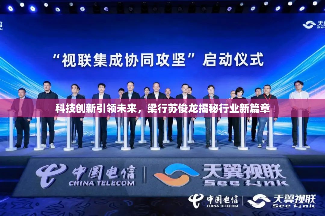 科技創(chuàng)新引領(lǐng)未來，梁行蘇俊龍揭秘行業(yè)新篇章