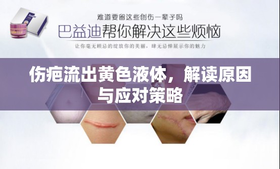 傷疤流出黃色液體，解讀原因與應(yīng)對策略