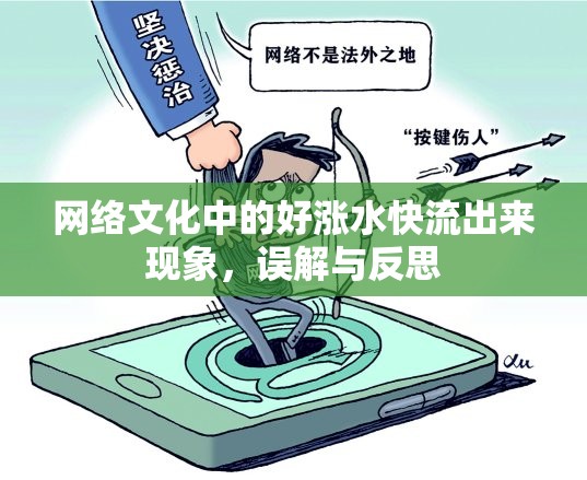 網(wǎng)絡(luò)文化中的好漲水快流出來現(xiàn)象，誤解與反思