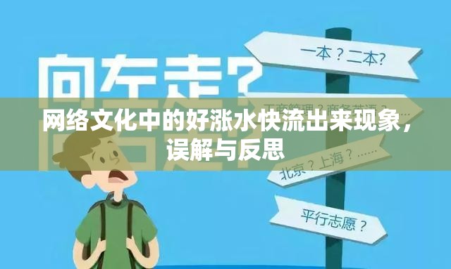 網(wǎng)絡(luò)文化中的好漲水快流出來現(xiàn)象，誤解與反思