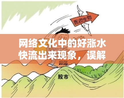 網(wǎng)絡(luò)文化中的好漲水快流出來現(xiàn)象，誤解與反思