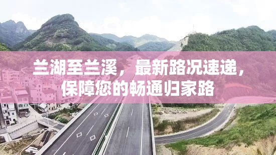 蘭湖至蘭溪，最新路況速遞，保障您的暢通歸家路