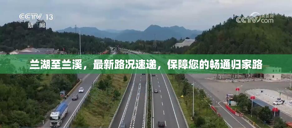 蘭湖至蘭溪，最新路況速遞，保障您的暢通歸家路