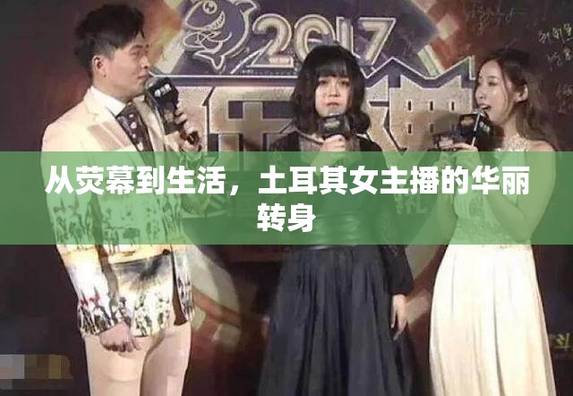 從熒幕到生活，土耳其女主播的華麗轉身