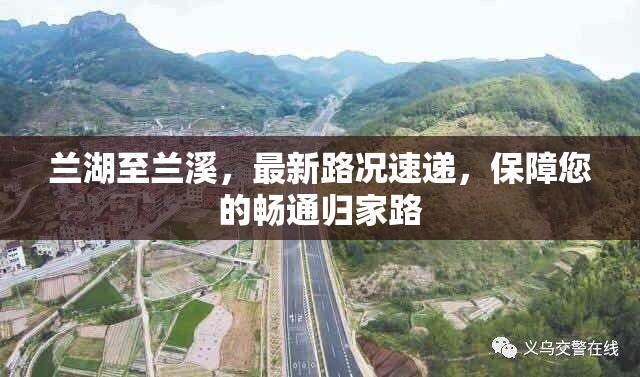 蘭湖至蘭溪，最新路況速遞，保障您的暢通歸家路