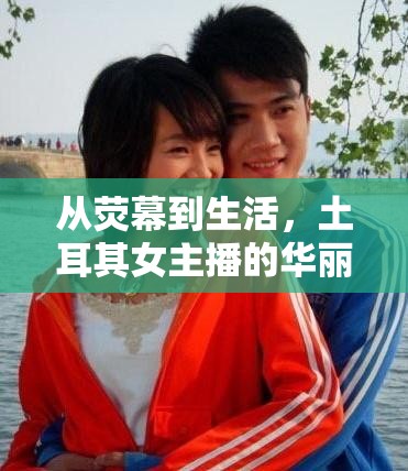 從熒幕到生活，土耳其女主播的華麗轉身