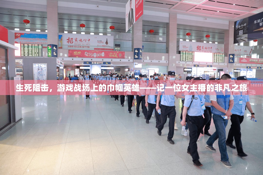 生死阻擊，游戲戰(zhàn)場(chǎng)上的巾幗英雄——記一位女主播的非凡之旅