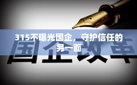 315不曝光國(guó)企，守護(hù)信任的另一面
