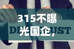 315不曝光國(guó)企，守護(hù)信任的另一面