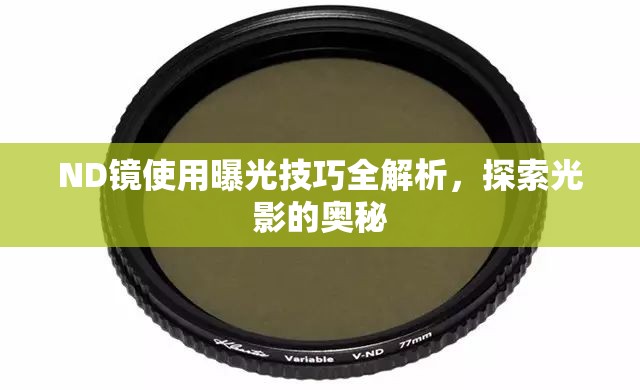 ND鏡使用曝光技巧全解析，探索光影的奧秘