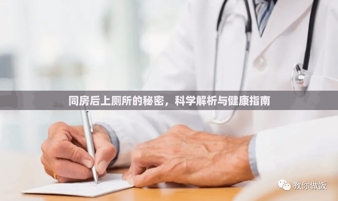 同房后上廁所的秘密，科學(xué)解析與健康指南