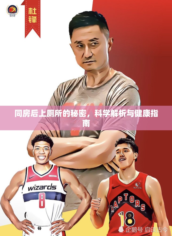 同房后上廁所的秘密，科學(xué)解析與健康指南