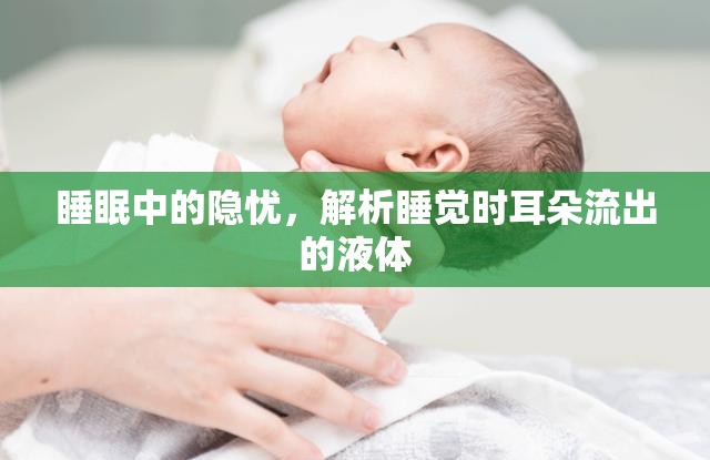 睡眠中的隱憂，解析睡覺時(shí)耳朵流出的液體
