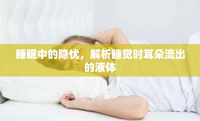 睡眠中的隱憂，解析睡覺時(shí)耳朵流出的液體