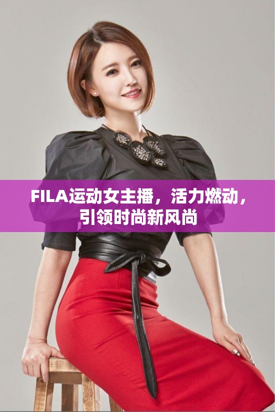 FILA運動女主播，活力燃動，引領時尚新風尚