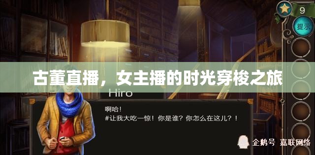 古董直播，女主播的時(shí)光穿梭之旅