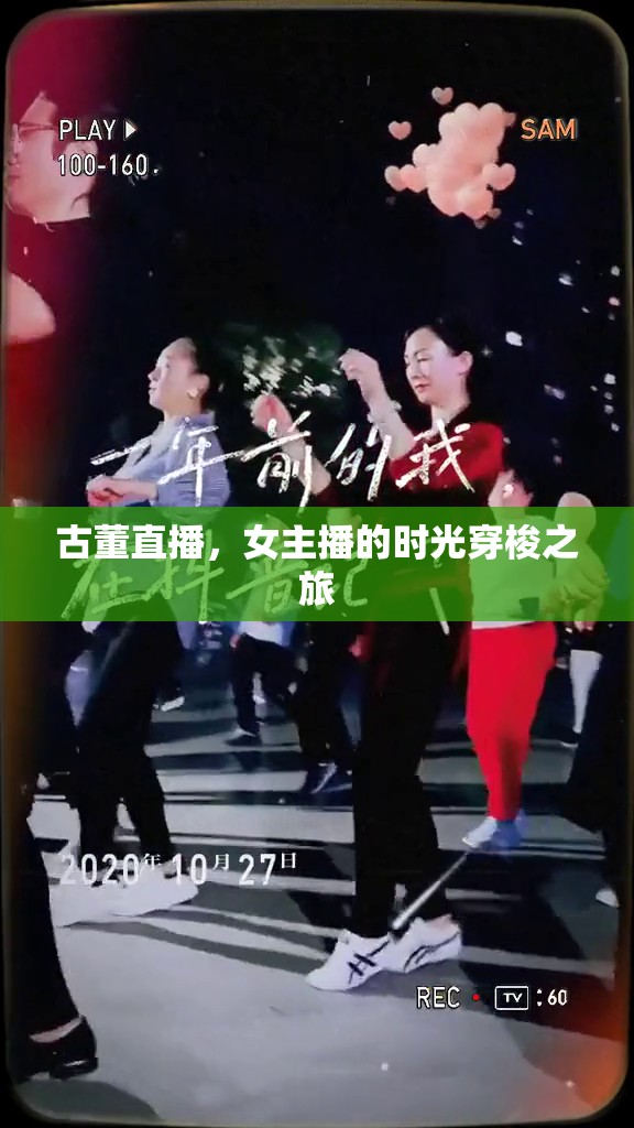 古董直播，女主播的時(shí)光穿梭之旅