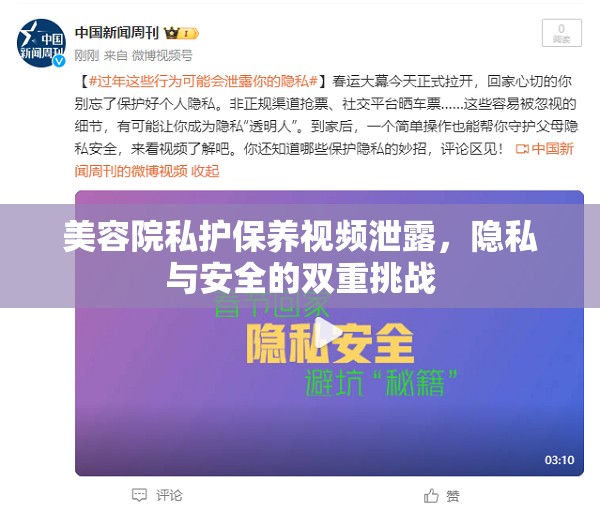 美容院私護(hù)保養(yǎng)視頻泄露，隱私與安全的雙重挑戰(zhàn)